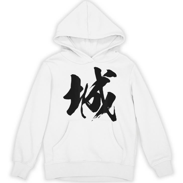 【城】一文字 漢字 日本語 毛筆 書道 筆文字 言葉 和柄 日本 かっこいい お土産 海外 おもしろ 面白い 文字入り パーカー