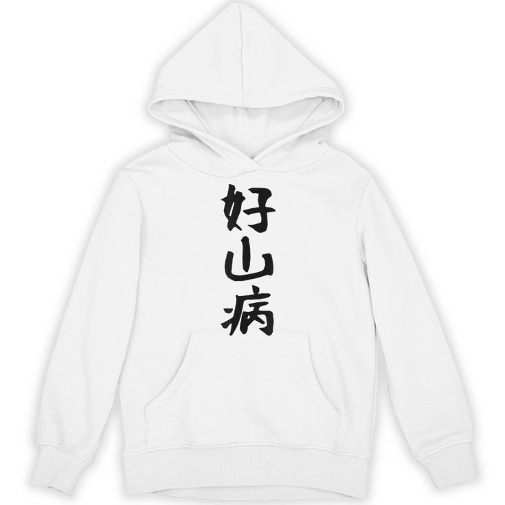 【好山病】登山 ハイキング 面白い アウトドア 文字入り 山登り 文字 ネタ おもしろ 笑える ギャグ ウケ狙い ふざけ パーカー