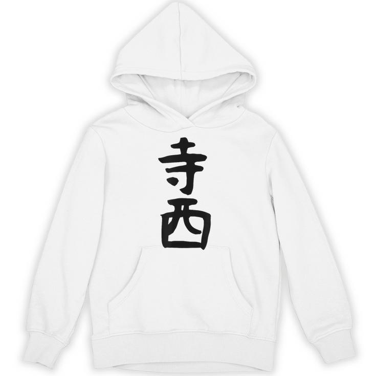 【寺西】苗字 名字 家族お揃い ギャグ ネタ ウケ狙い 面白い 名前 おもしろ パーカー