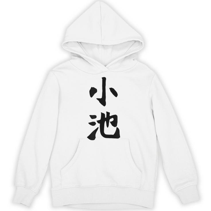【小池】名字 家族お揃い ギャグ ネタ ウケ狙い 贈り物 ギフト 面白い おもしろ パーカー