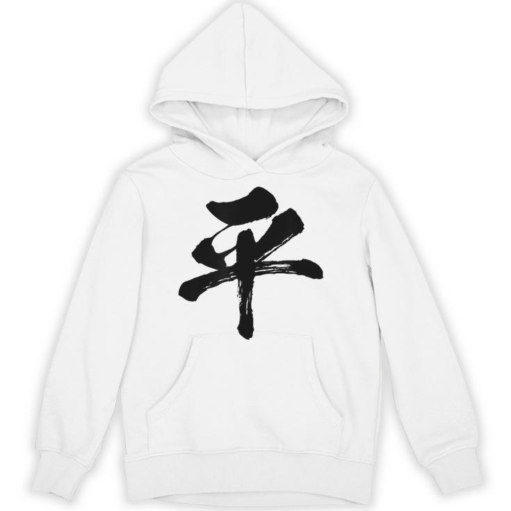 【平】一文字 文字入り 漢字 おもしろ 面白い 日本語 毛筆 書道 筆文字 言葉 和柄 日本 かっこいい お土産 文字 パーカー