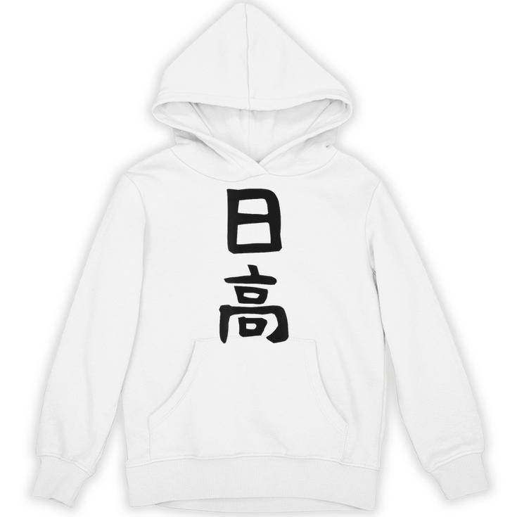 【日高】名字 家族お揃い ギャグ ネタ ウケ狙い 贈り物 ギフト 面白い 名前 おもしろ パーカー