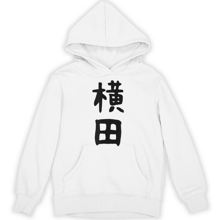 【横田】名字 家族お揃い ギャグ ネタ ウケ狙い 贈り物 ギフト 面白い おもしろ パーカー