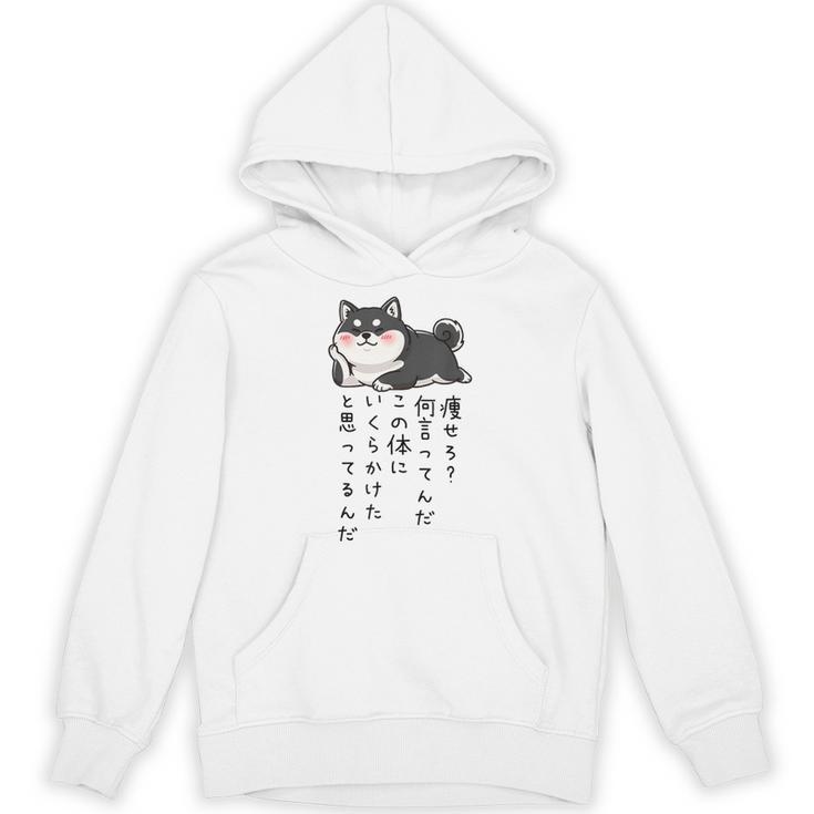 【痩せろ何言ってんだ。この体にいくらかけたと思ってるんだ。】柴犬 おもしろ ギャグ ネタ ウケ狙い パーカー