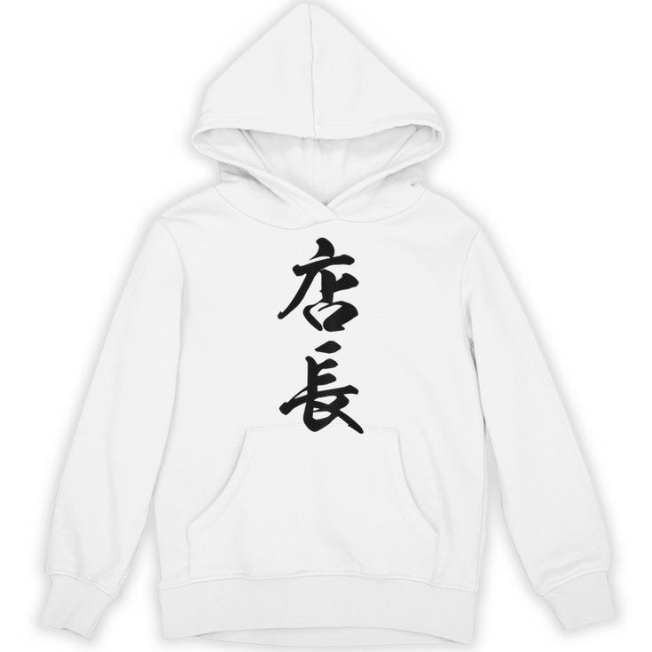 【背面】 店長 おもしろ パーカー