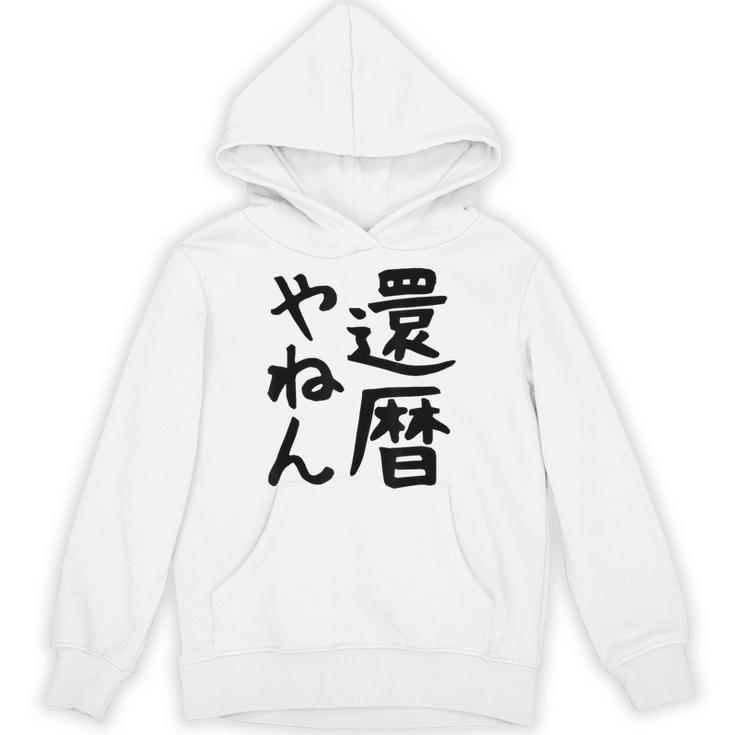 【還暦やねん】60歳 還暦 お祝い 大阪 関西弁 ギャグ ネタ ウケ狙い 贈り物 ギフト おもしろ パーカー