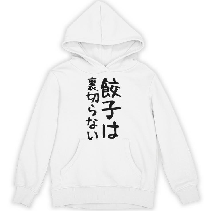 【餃子は裏切らない】餃子 文字 面白い ネタ 文字入り おもしろ 笑える ギャグ ウケ狙い お笑い ユーモア ふざけ パーカー