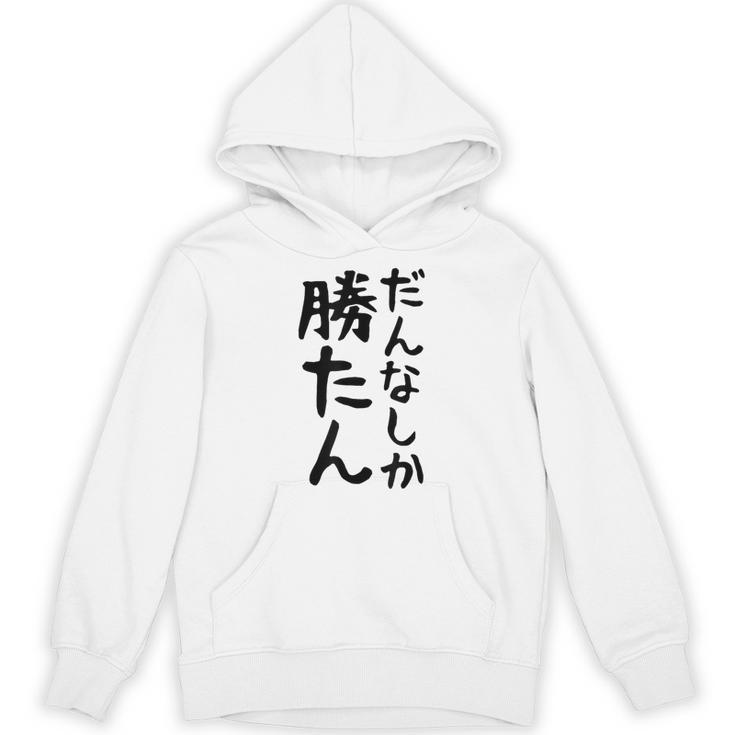 おもしろtシャツ【だんなしか勝たん】旦那 夫婦 お揃い 面白い 文字 ギャグ ネタ ウケ狙い 笑える 個性的な パーカー