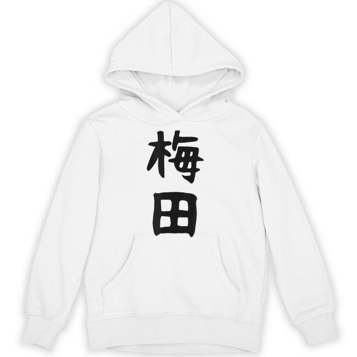 おもしろtシャツ【梅田】名字 家族お揃い ギャグ ネタ ウケ狙い 贈り物 ギフト 面白い パーカー