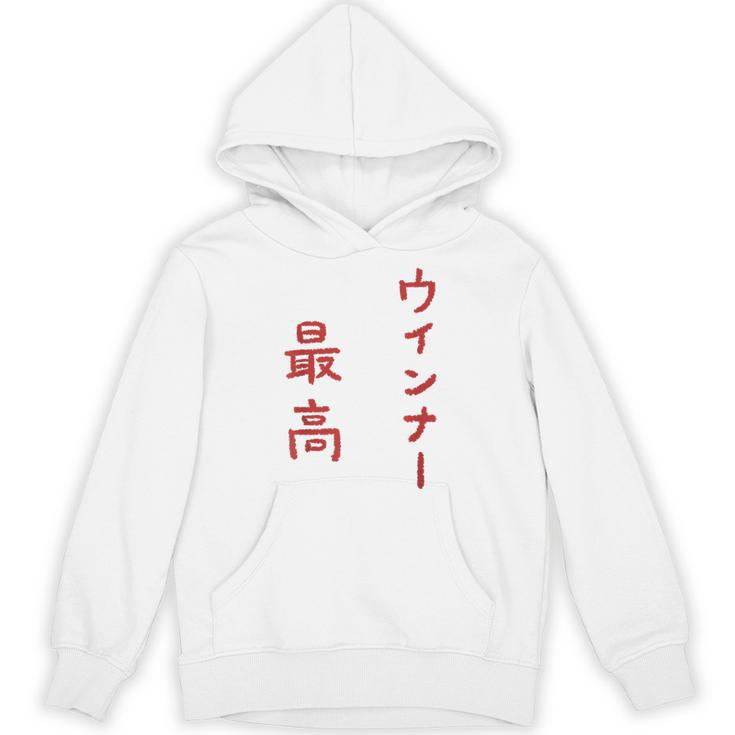 ウインナー最高 パーカー