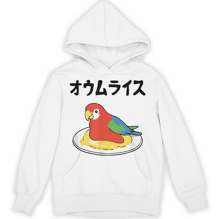 オウムライス ダジャレ ジョーク 親父ギャグ おやじギャグ オウム好き オウム 鳥好き おもしろ ネタ パーカー