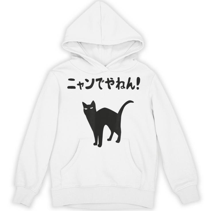 ニャンでやねん！ 猫 ネコの飼い主 猫ママ 猫パパ ギャグ ツッコミ 愛猫家 猫の飼い主 ネコ好き パーカー