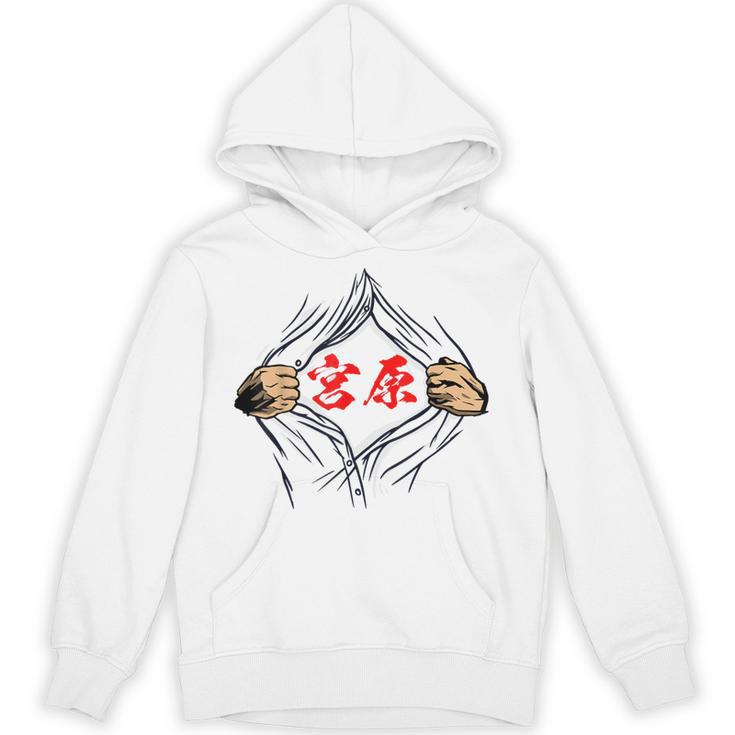 宮原 苗字 面白いtシャツ 胸 名前 おもしろ グッズ 服 筆文字 文字 入り 面白い ネタ メンズ パーカー