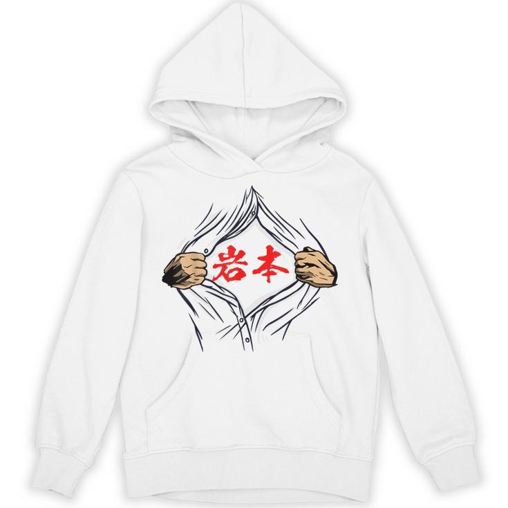岩本 苗字 面白いtシャツ 胸 名前 おもしろ グッズ 服 筆文字 文字 入り 面白い ネタ メンズ パーカー
