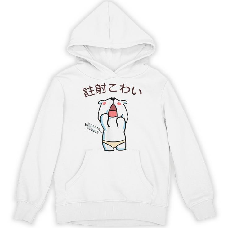 注射 こわい パーカー