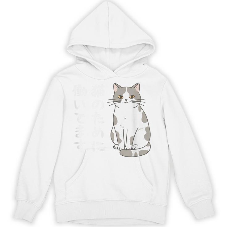 猫のために働いてます サバ白猫 猫好きあるある 社畜ネタ 面白い パーカー
