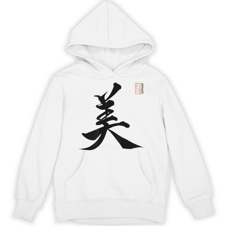 美 日本漢字美 本格日本書道 パーカー
