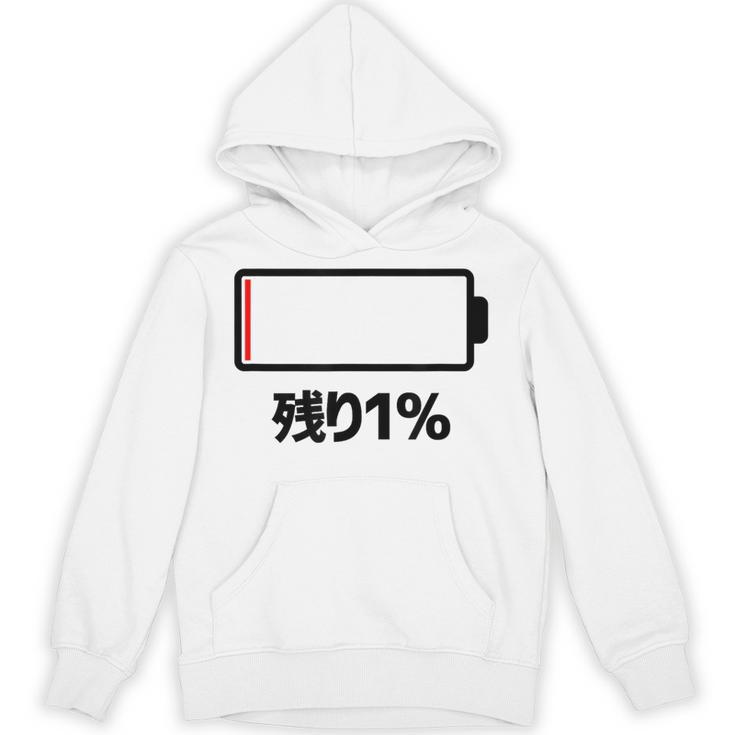 電池【残り1】バッテリー 電池切れ おもしろ 面白い ギャグ ネタ ウケ狙い 笑える ユーモア お笑い 個性的な パーカー