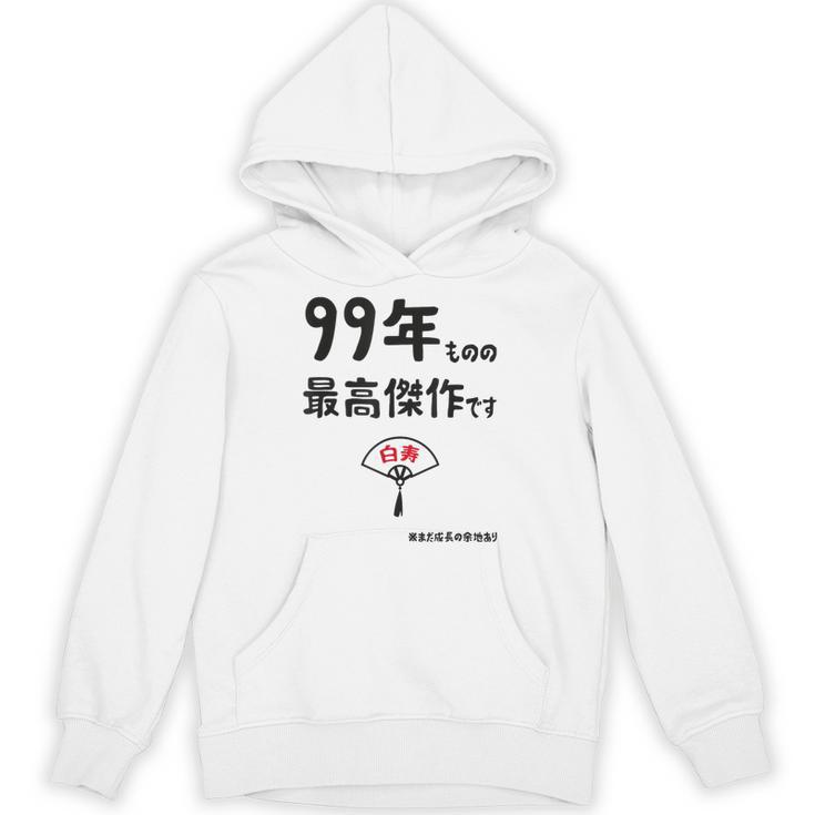 ９９年ものの最高傑作です 記念 ９９歳 長寿祝い ギャグ 白寿 ツッコミ ジョーク ネタ おもしろ 誕生日 パーカー