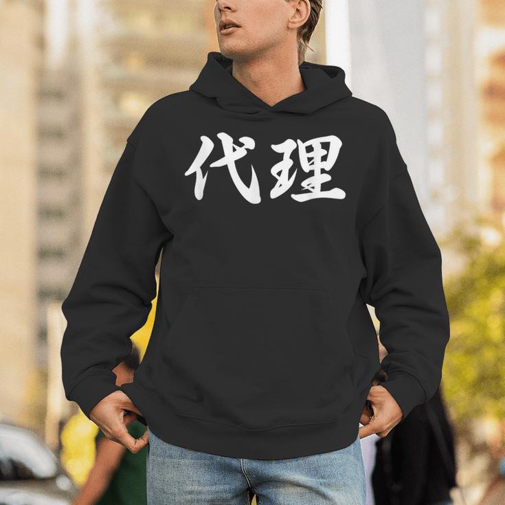 「代理」おもしろtシャツ 漢字 代理 文字入り パーカー