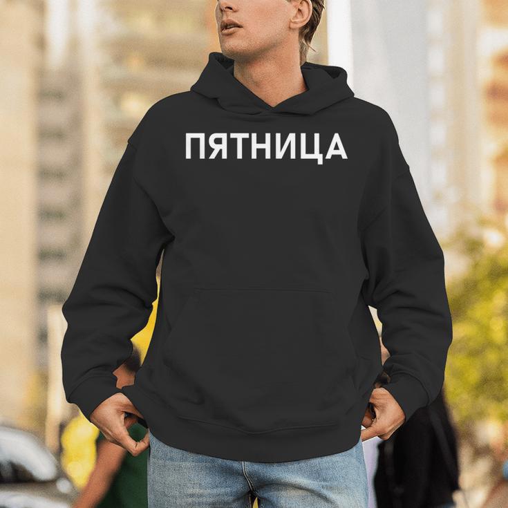 「金曜日」ロシア語 平日 曜日 日 ロシア 週 キリル文字 金曜 長袖tシャツ パーカー