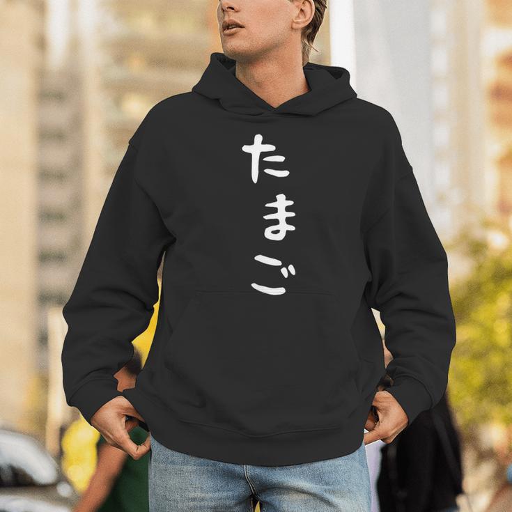 【たまご】おもしろ かわいい ひらがな ギャグ ネタ ウケ狙い 贈り物 ギフト 面白い 文字 笑える 目立つ 変な パーカー