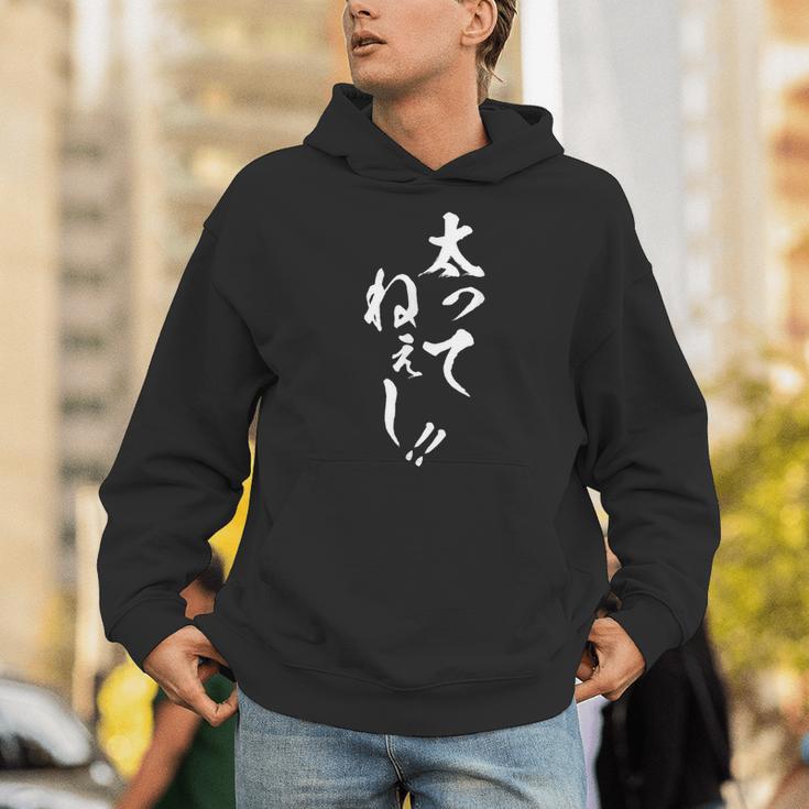 【太ってねぇし】筆文字 面白い ネタ 文字入り おもしろ 笑える ギャグ ウケ狙い お笑い わがままボディ ふざけ パーカー