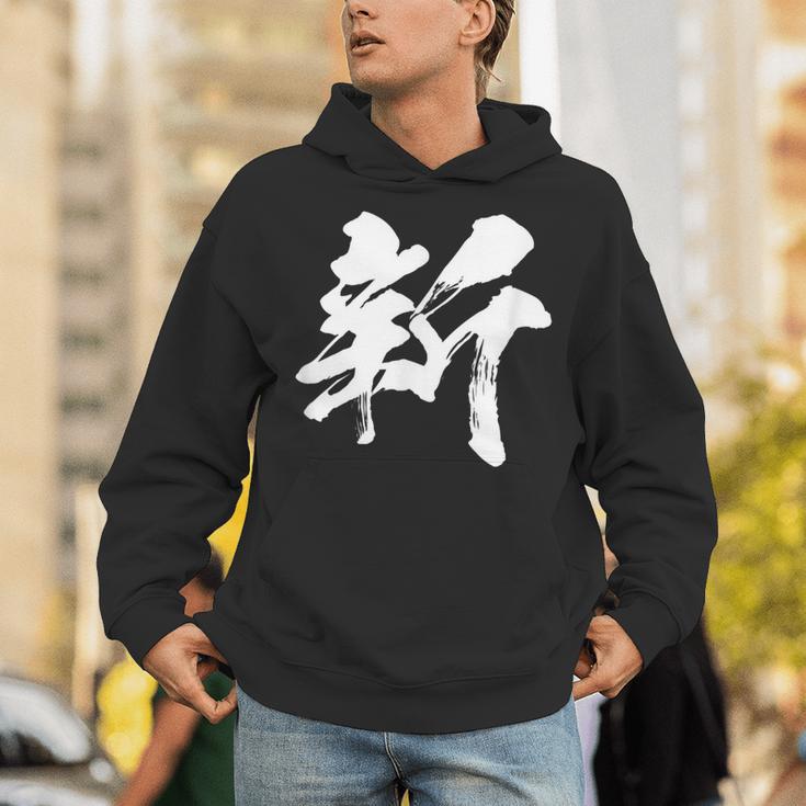 【新】一文字 漢字 日本語 毛筆 書道 筆文字 言葉 和柄 日本 かっこいい お土産 海外 おもしろ 面白い 文字入り パーカー