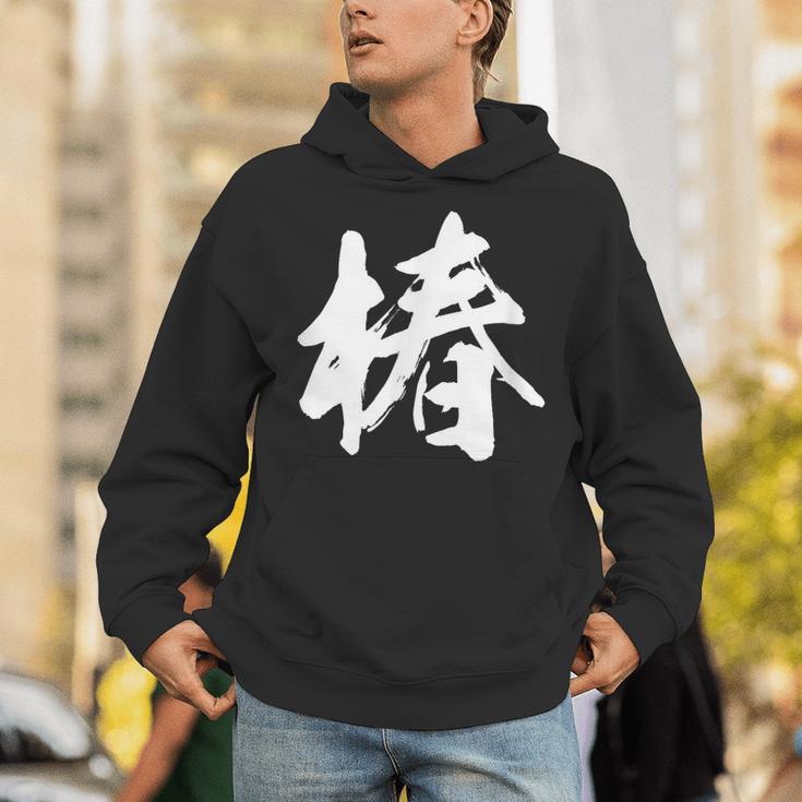 【椿】一文字 漢字 日本語 毛筆 書道 筆文字 言葉 和柄 日本 かっこいい お土産 海外 おもしろ 面白い 文字入り パーカー