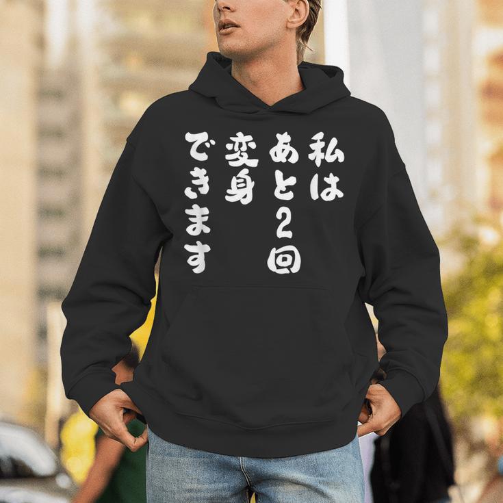 【私はあと2回変身できます】文字 面白い ネタ 文字入り おもしろ 笑える ギャグ ウケ狙い お笑い ユーモア ふざけ パーカー