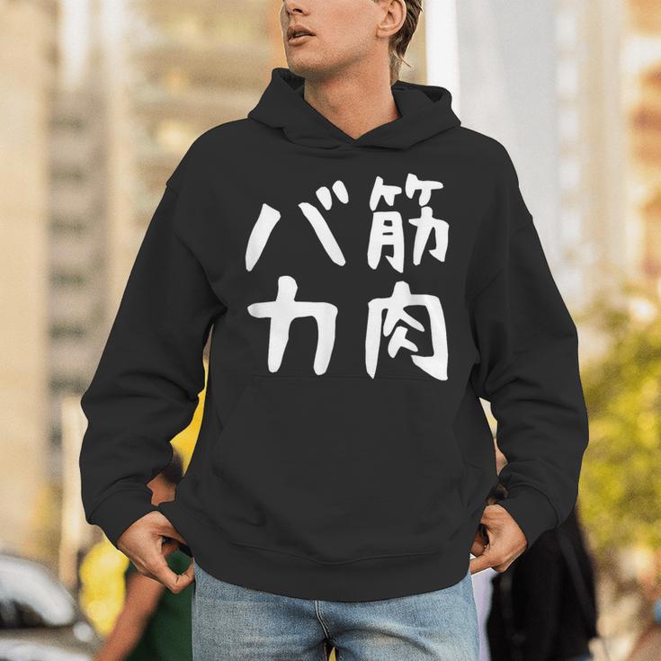 【筋肉バカ】面白い 文字 ネタ ウケ狙い ふざけ 笑える おもしろ ユーモア お笑い 文字入り ジョーク パーカー