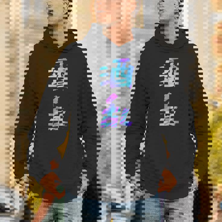 【酒乱】文字 面白い ネタ 文字入り おもしろ 笑える ギャグ ウケ狙い お笑い ユーモア ふざけ パーカー