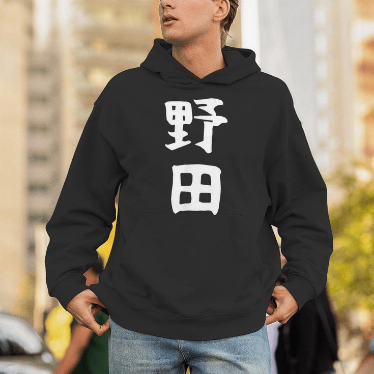 【野田】名字 家族お揃い ギャグ ネタ ウケ狙い 贈り物 ギフト 面白い おもしろ パーカー