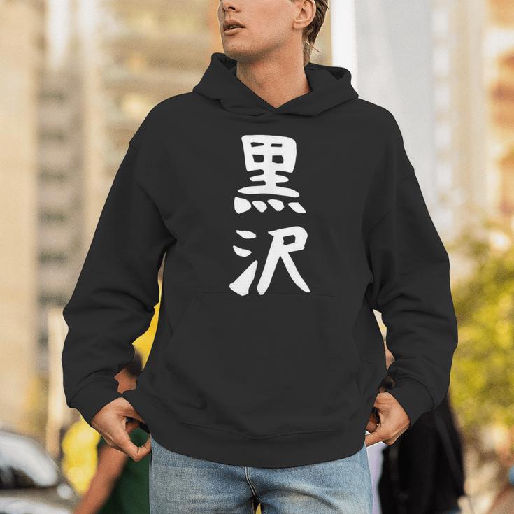 【黒沢】名字 家族お揃い ギャグ ネタ ウケ狙い 贈り物 ギフト 面白い 名前 おもしろ パーカー