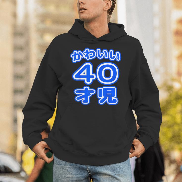 かわいい 40才児（四十歳）ポップフォント（お誕生日）祝 40代 アラフォー 面白 パーカー