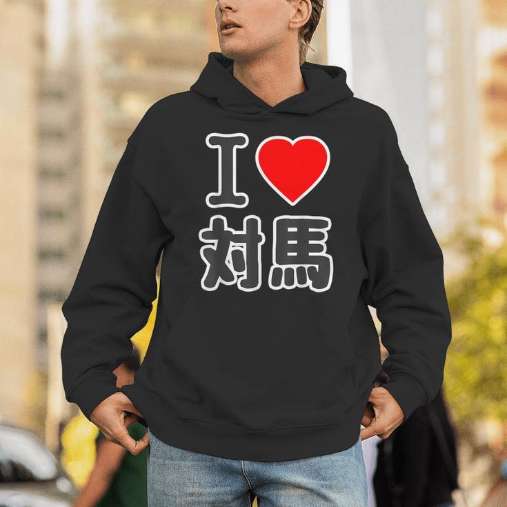 アイラブ・対馬（I Love ハート）ビッグ 大きな文字【日本の都市】ジモtティ 地元愛 旅行 お土産 面白 パーカー