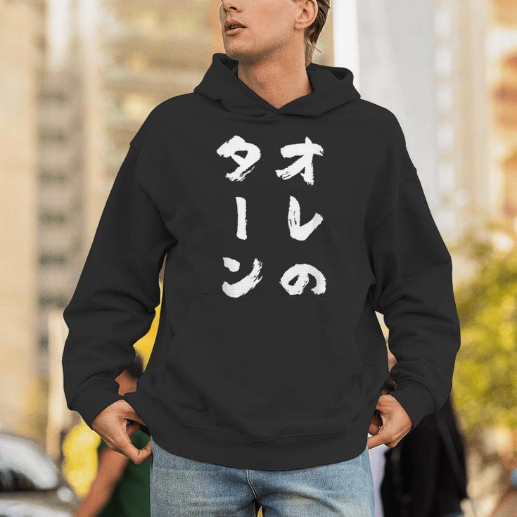 オレのターン ネタ 面白いtシャツ 文字入り メンズ おもしろ 面白い 服 おもしろグッズ 文字tシャツ 筆文字 ダサい パーカー