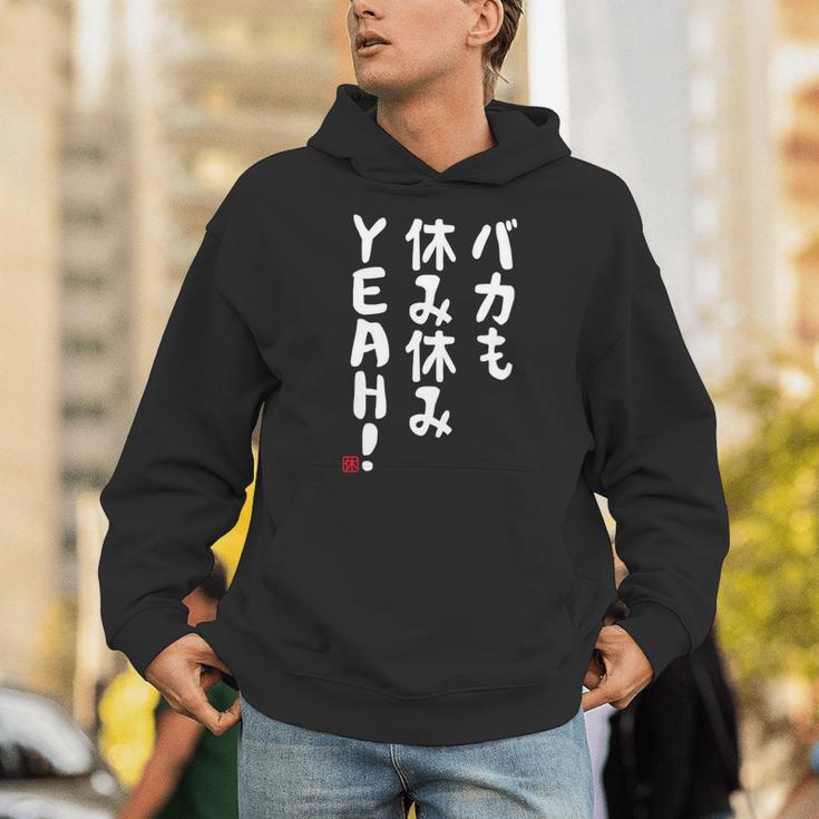 バカも休み休みyeah！ 面白い ネタ おやじギャグ ジョーク おもしろ ダジャレ 長袖tシャツ パーカー
