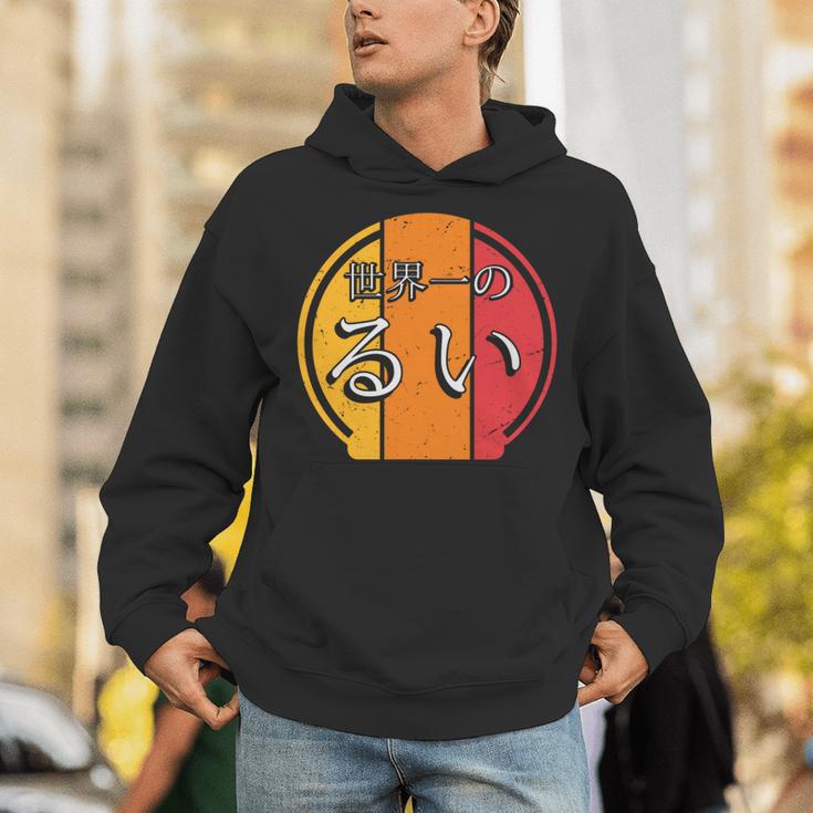 世界一のるい 面白いるいの名前 るい 長袖tシャツ パーカー