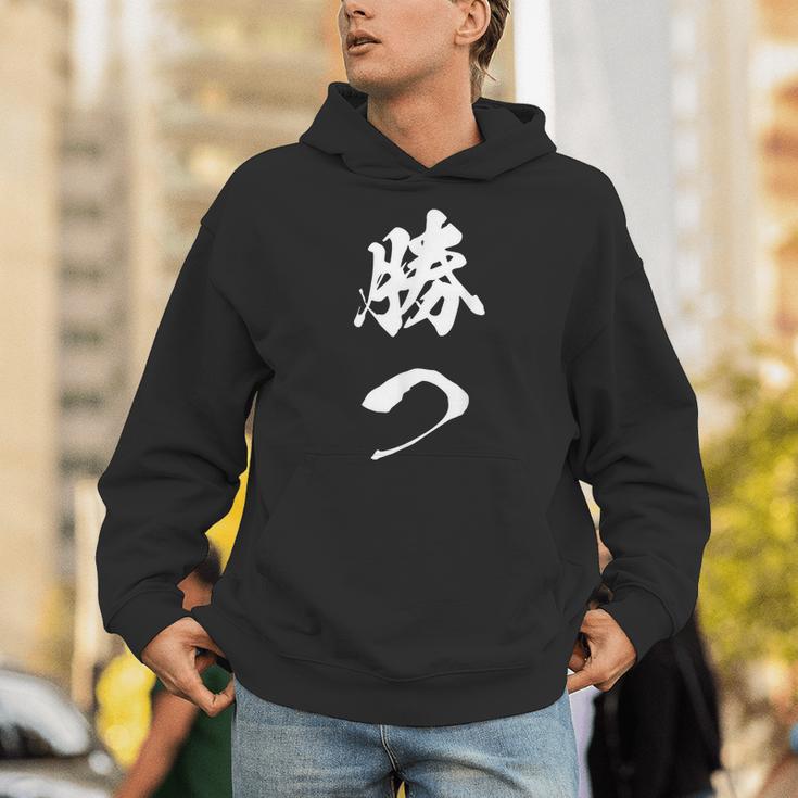 勝つ 応援 お揃い 文字入り 黒 他カラー メンズ レディース 大きいサイズ 筆文字 パーカー