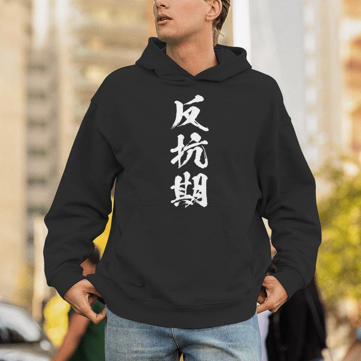 反抗期 おもしろ 文字 メンズ 面白い 服 オリジナル おもしろグッズ レター パーカー
