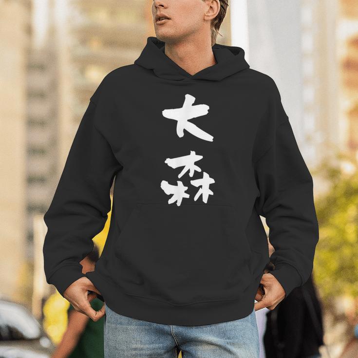大森 名字 名前入り 家族お揃い 面白tシャツ ギャグ ネタ ウケ狙い 贈り物 ギフト 面白い おもしろ パーカー