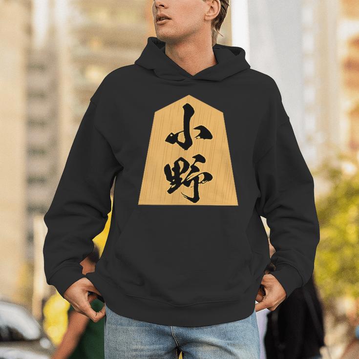 小野 苗字 将棋 駒 おもしろ 棋士 グッズ 服 筆文字 面白いtシャツ 文字入り 面白い 文字 ネタ メンズ パーカー