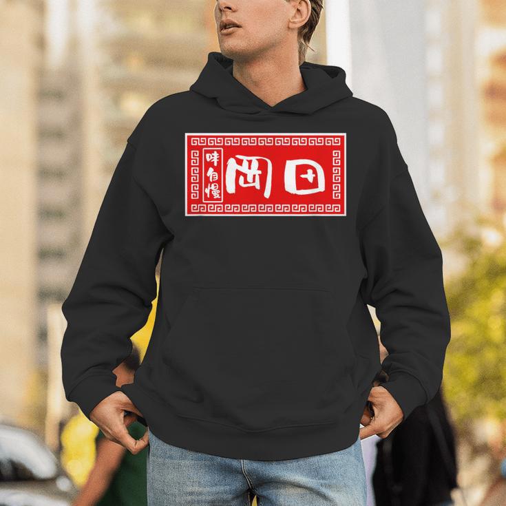 岡田 苗字 ラーメン 看板 面白いtシャツ おもしろ グッズ 服 筆文字 文字 入り 面白い ネタ メンズ パーカー