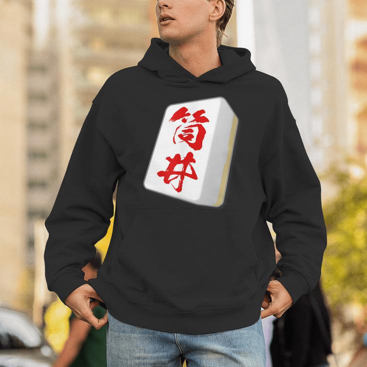 筒井 苗字 麻雀 牌 おもしろ グッズ 服 筆文字 面白いtシャツ 文字入り 面白い 文字 ネタ メンズ パーカー