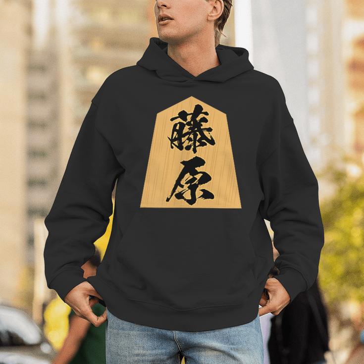 藤原 苗字 将棋 駒 おもしろ 棋士 グッズ 服 筆文字 面白いtシャツ 文字入り 面白い 文字 ネタ メンズ パーカー