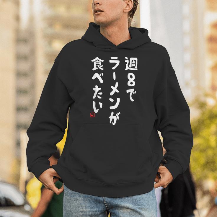 週８でラーメンが食べたい ラーメン ラーメン好き ネタ ラーメンオタク 麺好き ジョーク おもしろ パーカー