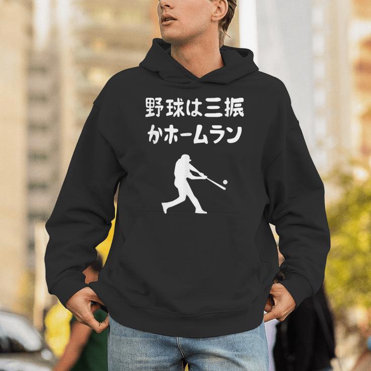 野球は三振かホームラン 野球 ベースボール 高校野球 草野球 野球部 少年野球 野球好き 草野球チーム 野球格言 パーカー