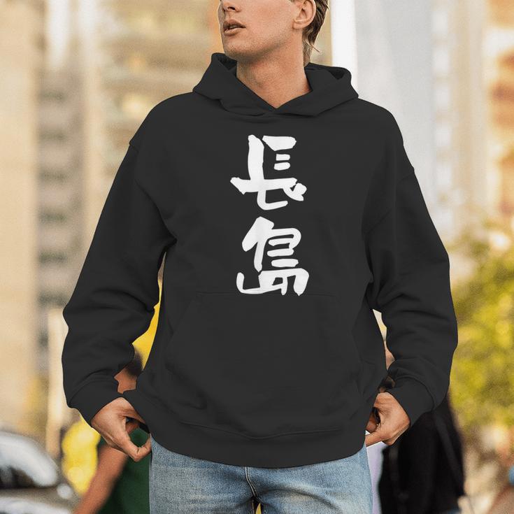 長島 名字 名前入り 面白tシャツ おもしろ 家族 お揃い ギャグ ネタ ウケ狙い 贈り物 メンズ 面白い パーカー