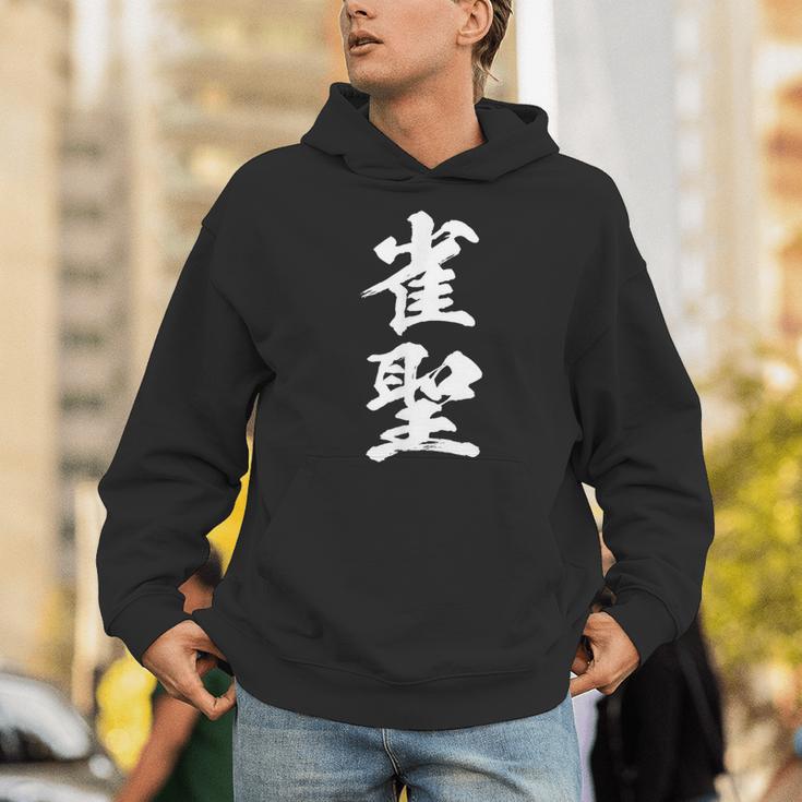雀聖 麻雀 おもしろ グッズ 服 筆文字 面白いtシャツ 文字入り 面白い 文字 ネタ メンズ パーカー
